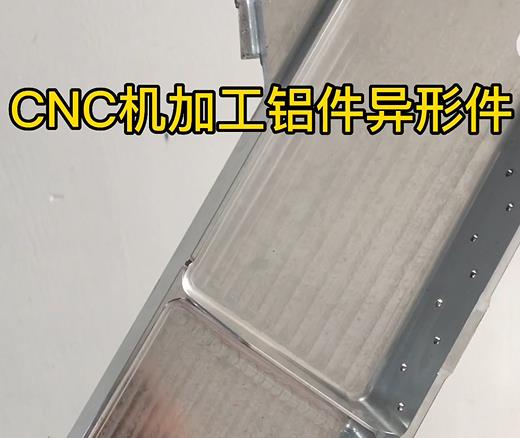 西城CNC机加工铝件异形件如何抛光清洗去刀纹